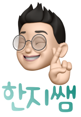 한지쌤